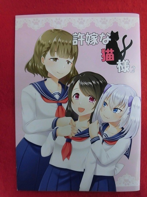 R062 オリジナル同人誌 許嫁な猫様2 Signal Red 大貫葵 2019年★同梱5冊までは送料200円拍卖