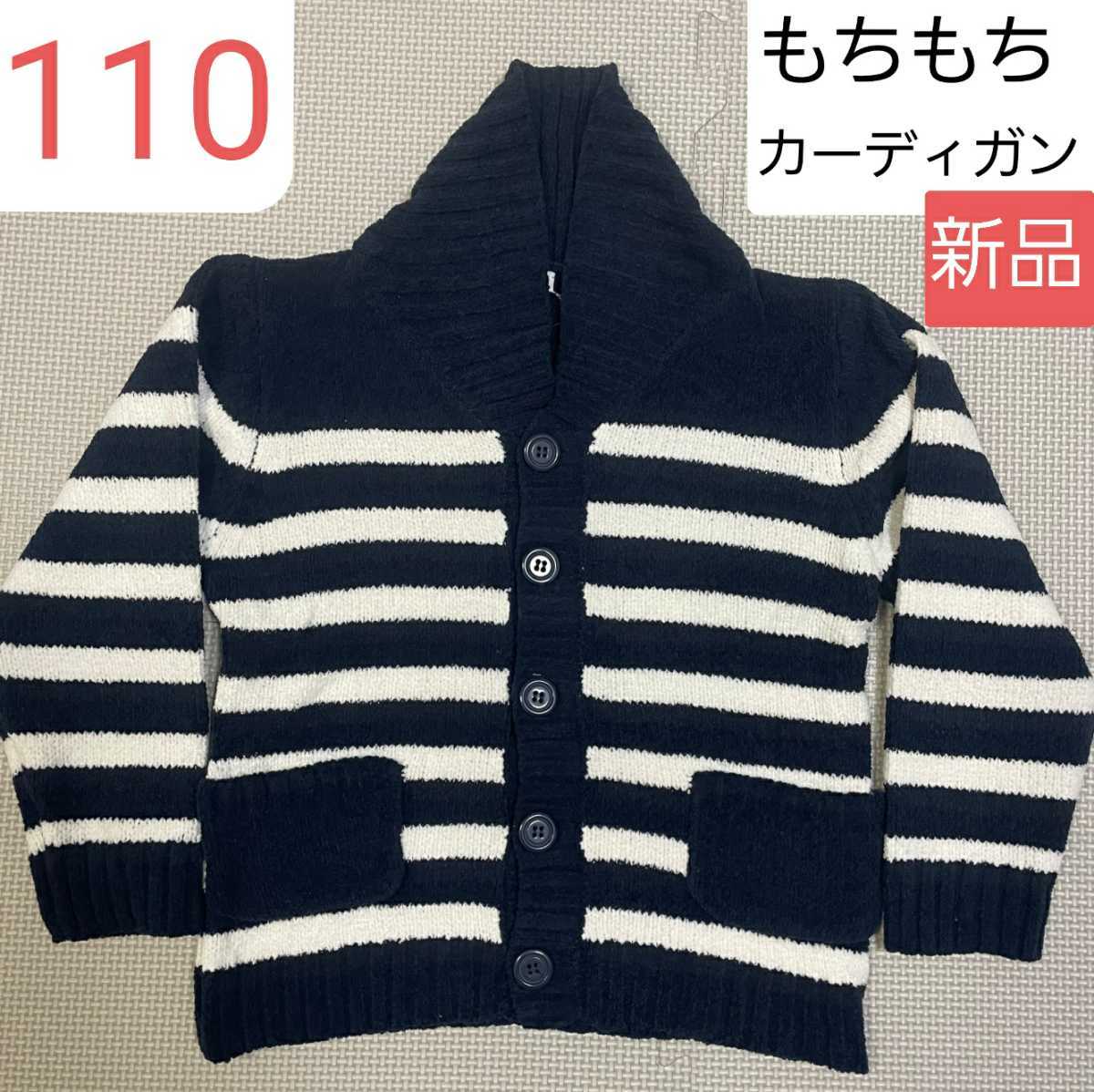 新品 もちもちカーディガン キッズ110 ボーダー アウター トップス 上着 カウチンセーター ショールカラーカーディガン ネイビー 羽織り 紺拍卖