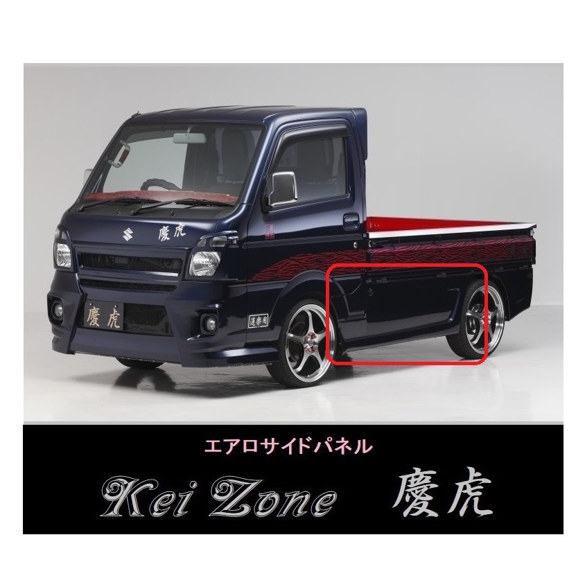 ▼Kei Zone 軽トラ ミニキャブトラック DS16T(~H29/11) 慶虎 エアロサイドパネル拍卖