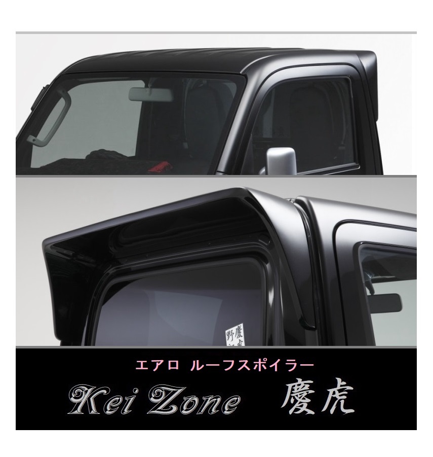 ◇Kei-Zone 慶虎 ルーフスポイラー ピクシストラック S510U拍卖