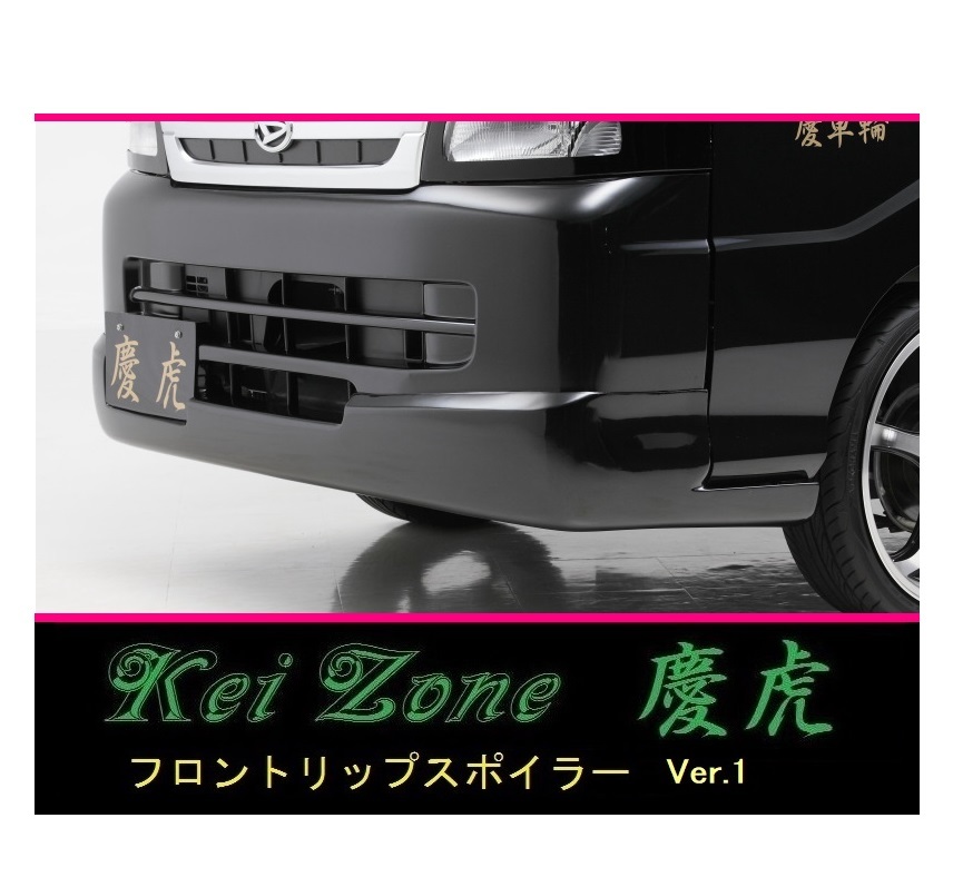 ◇Kei-Zone 慶虎 フロントリップスポイラーVer.1 ハイゼットトラック S201P 拍卖