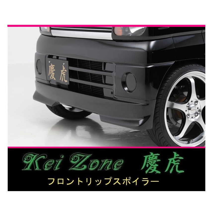 ◇Kei-Zone 慶虎 フロントリップスポイラー ミニキャブトラック U62T中期 拍卖
