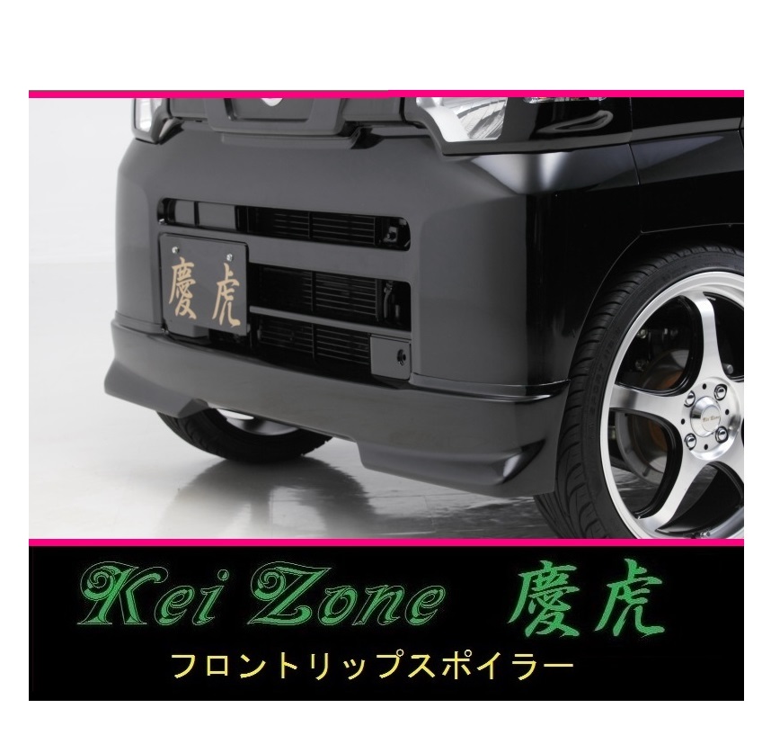 ◇Kei-Zone 慶虎 フロントリップスポイラー NT100クリッパートラック U71T 拍卖