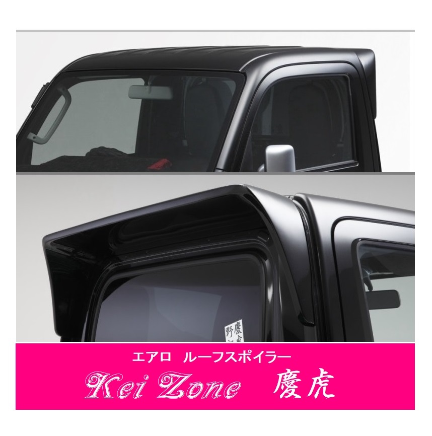 ▼Kei Zone 軽トラ ピクシストラック S510U 慶虎 ルーフスポイラー拍卖