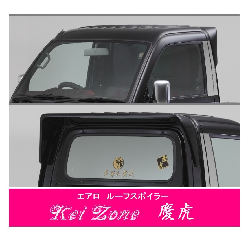 ▼Kei Zone 軽トラ ハイゼットトラック S201P 慶虎 ルーフスポイラー拍卖