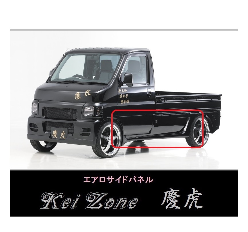 ▼Kei Zone 軽トラ アクティトラック HA7 慶虎 エアロサイドパネル拍卖