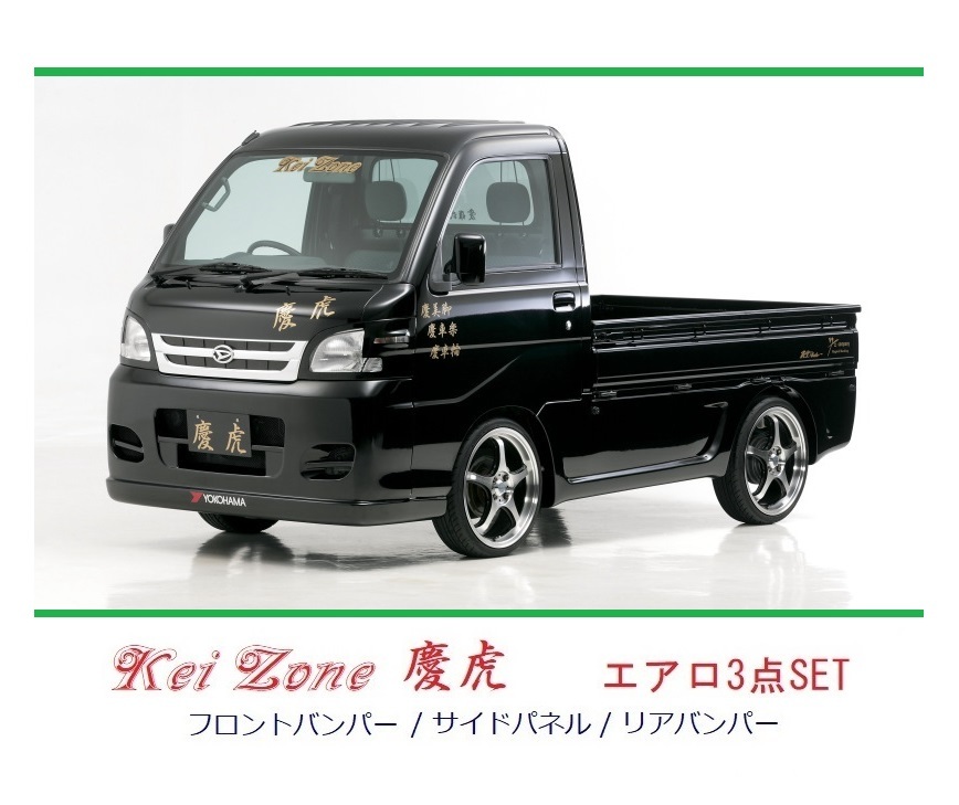 ▼Kei Zone 軽トラ ハイゼットトラック S201P 慶虎 エアロ3点SET拍卖