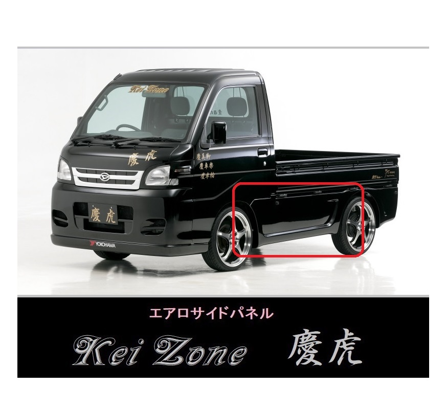 ▼Kei Zone 軽トラ ハイゼットトラック S201P 慶虎 エアロサイドパネル拍卖