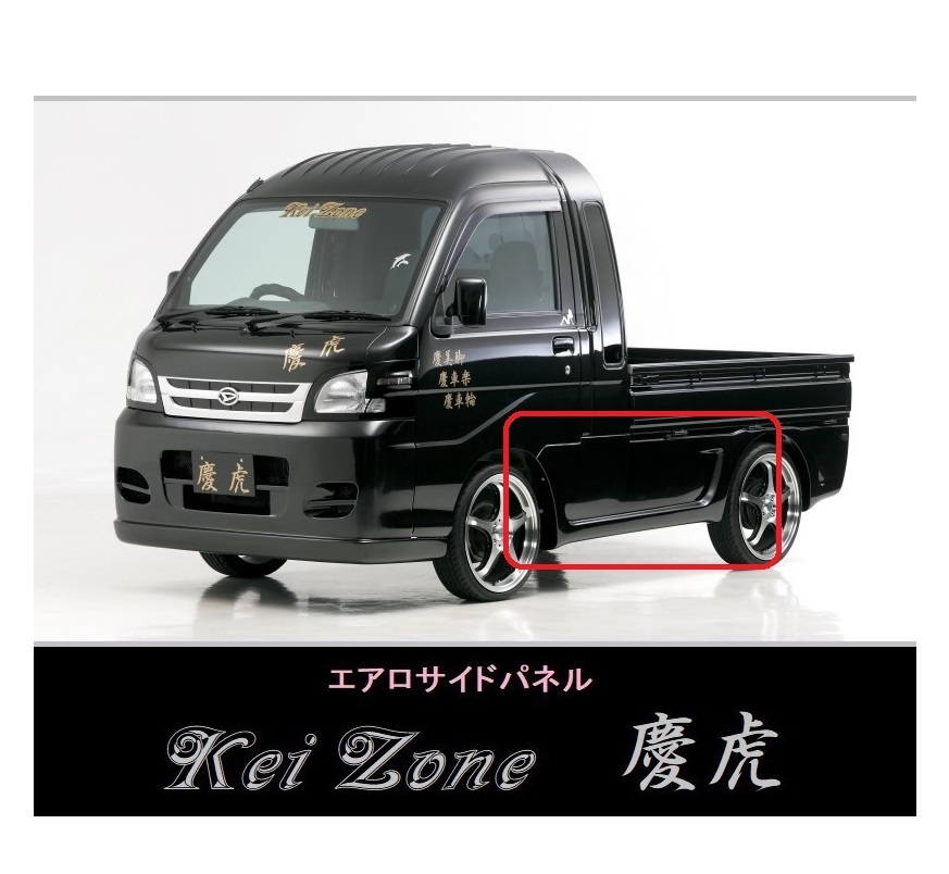 ▼Kei Zone 軽トラ サンバーグランドキャブ S201J 慶虎 エアロサイドパネル拍卖