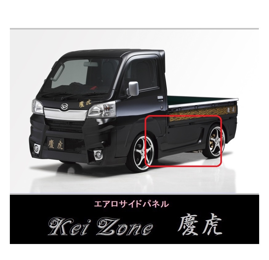 ▼Kei Zone 軽トラ サンバートラック S500J 慶虎 エアロサイドパネル(H26/9~R3/9)拍卖