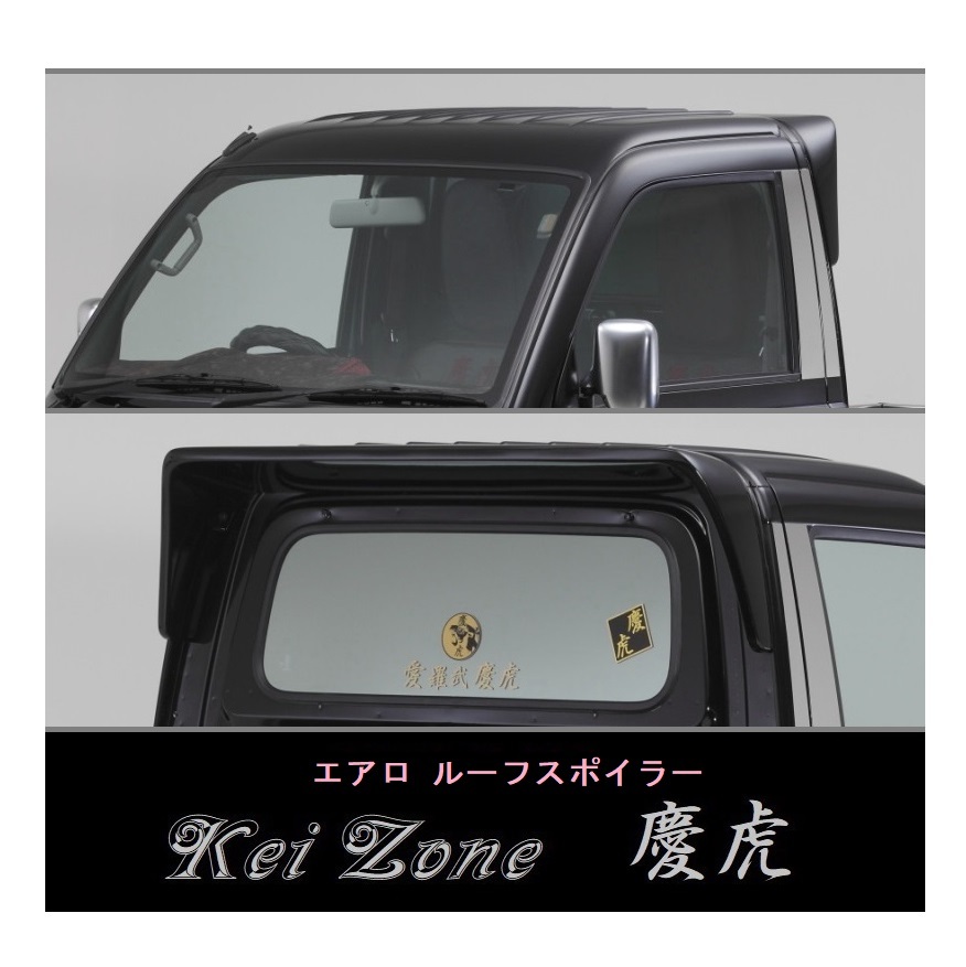 ◇Kei-Zone 慶虎 ルーフスポイラー ピクシストラック S211U拍卖