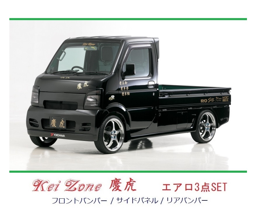 ▼Kei Zone 軽トラ スクラムトラック DG63T 慶虎 エアロ3点SET拍卖