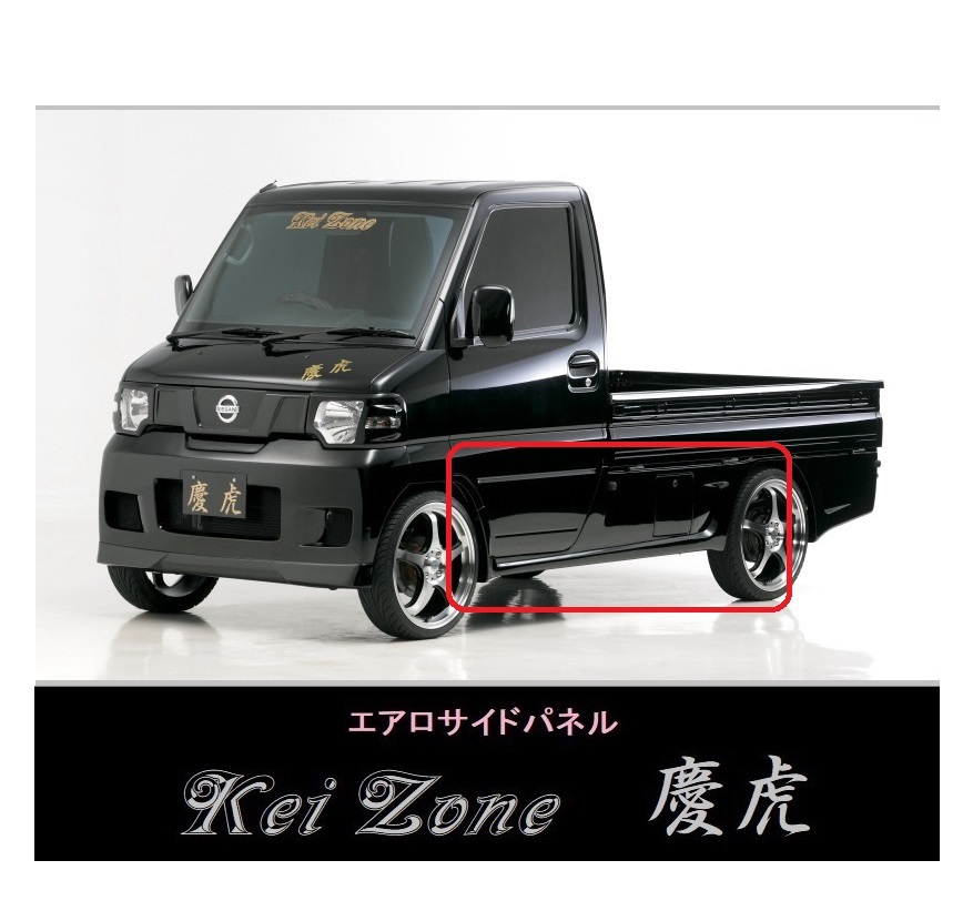 ▼Kei Zone 軽トラ NT100クリッパートラック U72T 慶虎 エアロサイドパネル拍卖