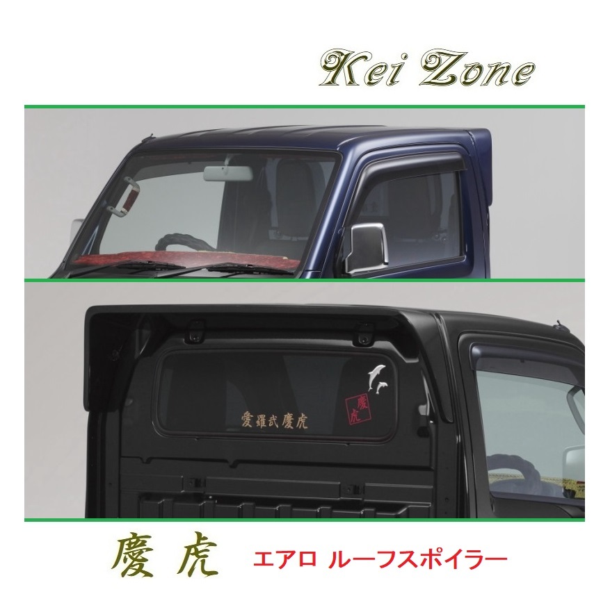 ●Kei-Zone 軽トラ NT100クリッパートラック DR16T 慶虎 ルーフスポイラー 拍卖