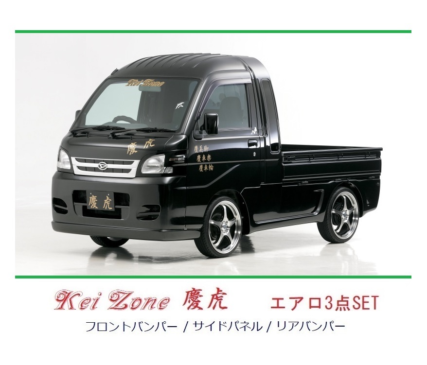 ▼Kei Zone 軽トラ ハイゼットジャンボ S200P後期 慶虎 エアロ3点SET拍卖