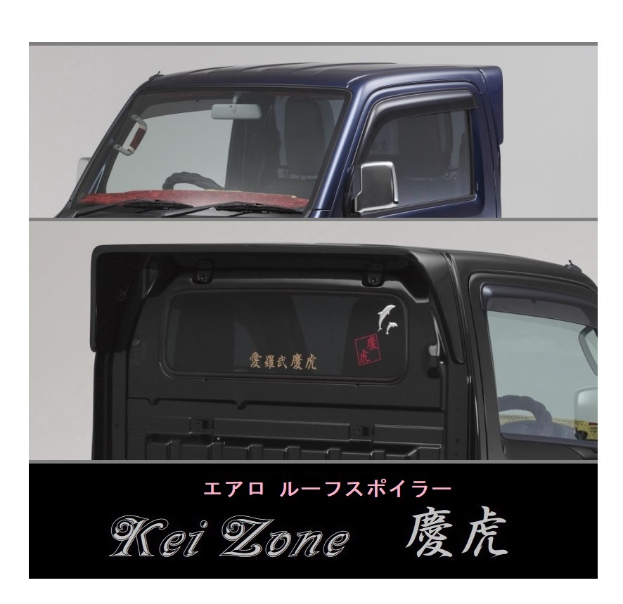 ◇Kei-Zone 慶虎 ルーフスポイラー キャリィトラック DA16T拍卖