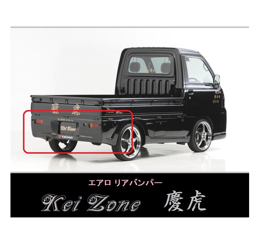 ▼Kei Zone 軽トラ サンバートラック S201J 慶虎 エアロリアバンパー拍卖