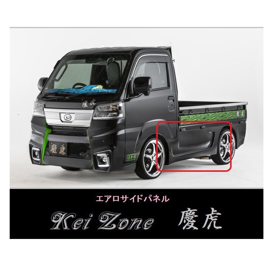 ▼Kei Zone 軽トラ サンバートラック S500J(R3/12~) 慶虎 エアロサイドパネル拍卖