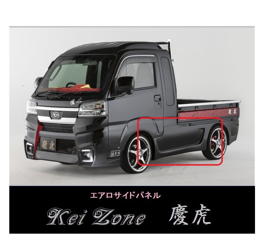 ▼Kei Zone 軽トラ サンバーグランドキャブ S510J(R3/12~) 慶虎 エアロサイドパネル拍卖