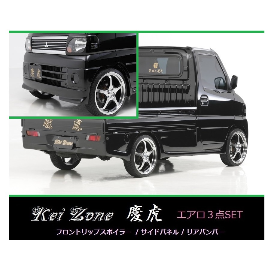 ▼Kei Zone 軽トラ ミニキャブトラック U62T中期 慶虎 エアロ3点SET(リップスポイラー/サイドパネル/リアバンパー)拍卖