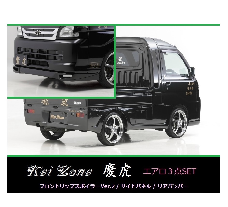 ▼Kei Zone 軽トラ サンバーグランドキャブ S211J 慶虎 エアロ3点SET(リップスポイラーVer.2/サイドパネル/リアバンパー)拍卖