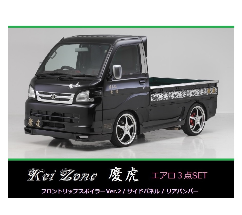 ▼Kei Zone 軽トラ ハイゼットトラック S200P 後期 慶虎 エアロ3点SET(リップスポイラーVer.2/サイドパネル/リアバンパー)拍卖