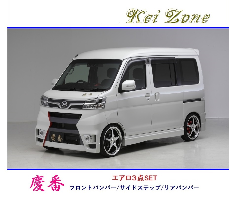 ◆Kei Zone 慶番 エアロ3点SET ハイゼットカーゴ S321V(H29/12~R3/12) 拍卖