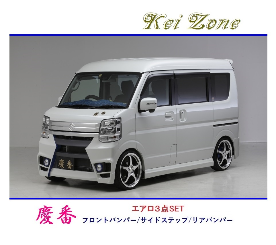 ◆Kei Zone 慶番 エアロ3点SET NV100クリッパー・リオ DR17W 拍卖