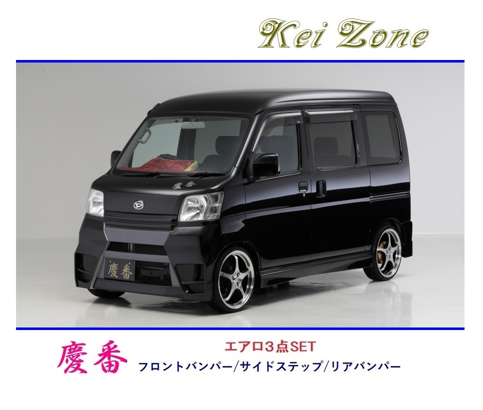 ◆Kei Zone 慶番 エアロ3点SET サンバーバン S331B(~H29/11) 拍卖