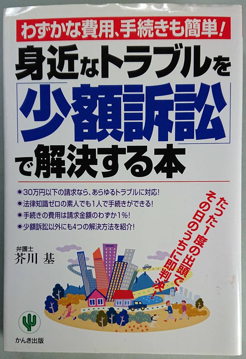◆かんき出版【身近なトラブルを少額訴訟で解決する本―たった1度の出頭で、その日のうちに即判決!】芥川 基 著◆拍卖