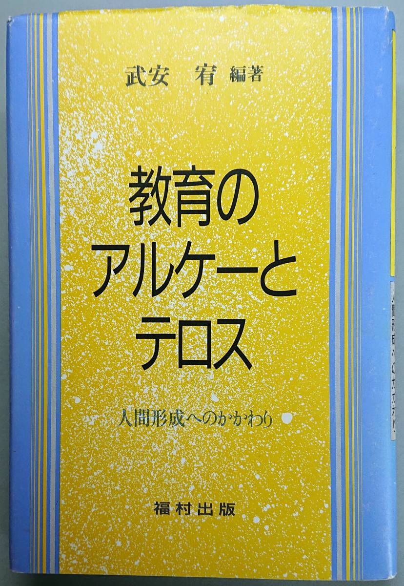 ◆福村出版【教育のアルケーとテロス―人間形成へのかかわり】武安 宥 編著◆拍卖