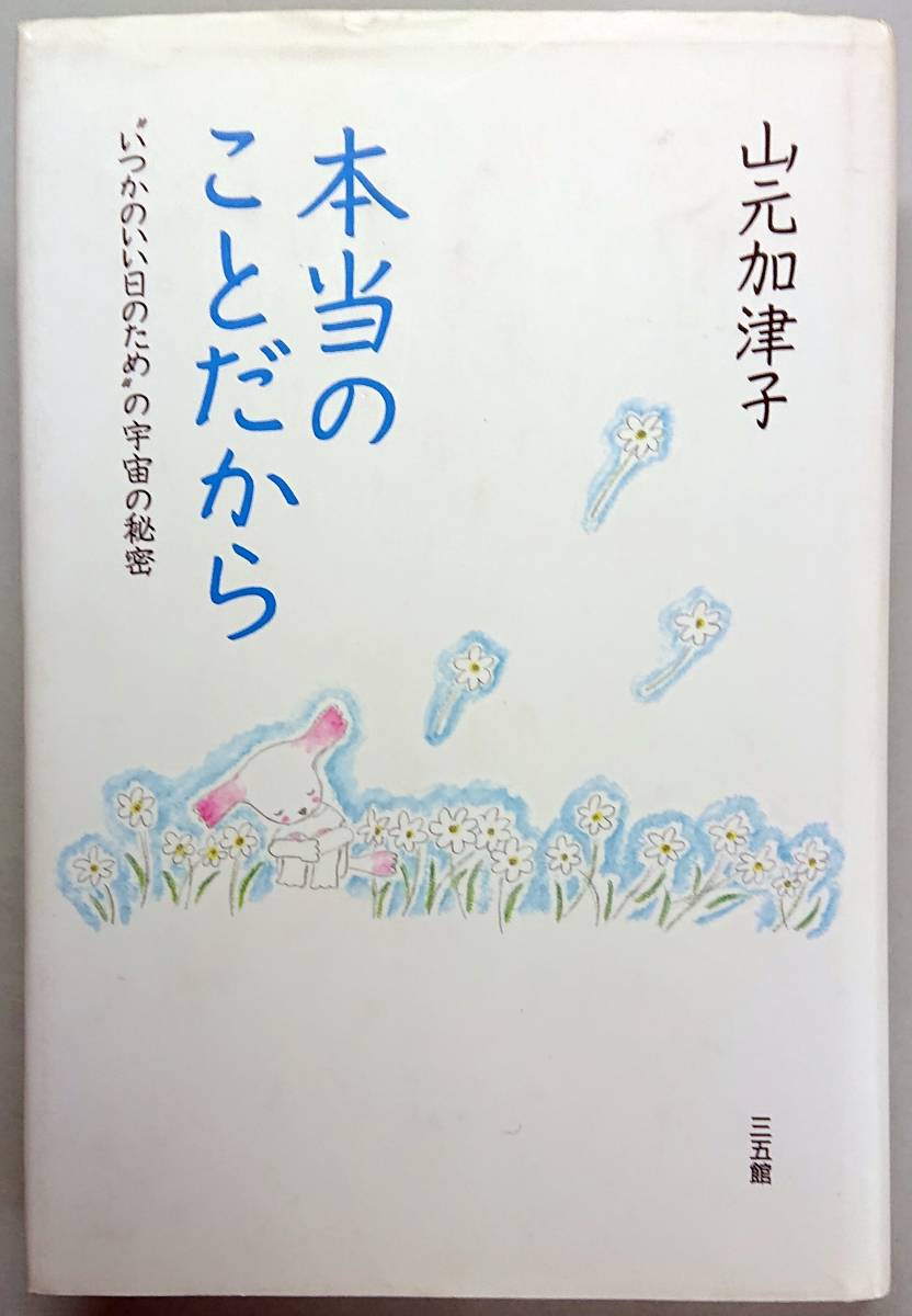 ◆三五館【本当のことだから―“いつかのいい日のため”の宇宙の秘密】山元 加津子 著◆拍卖