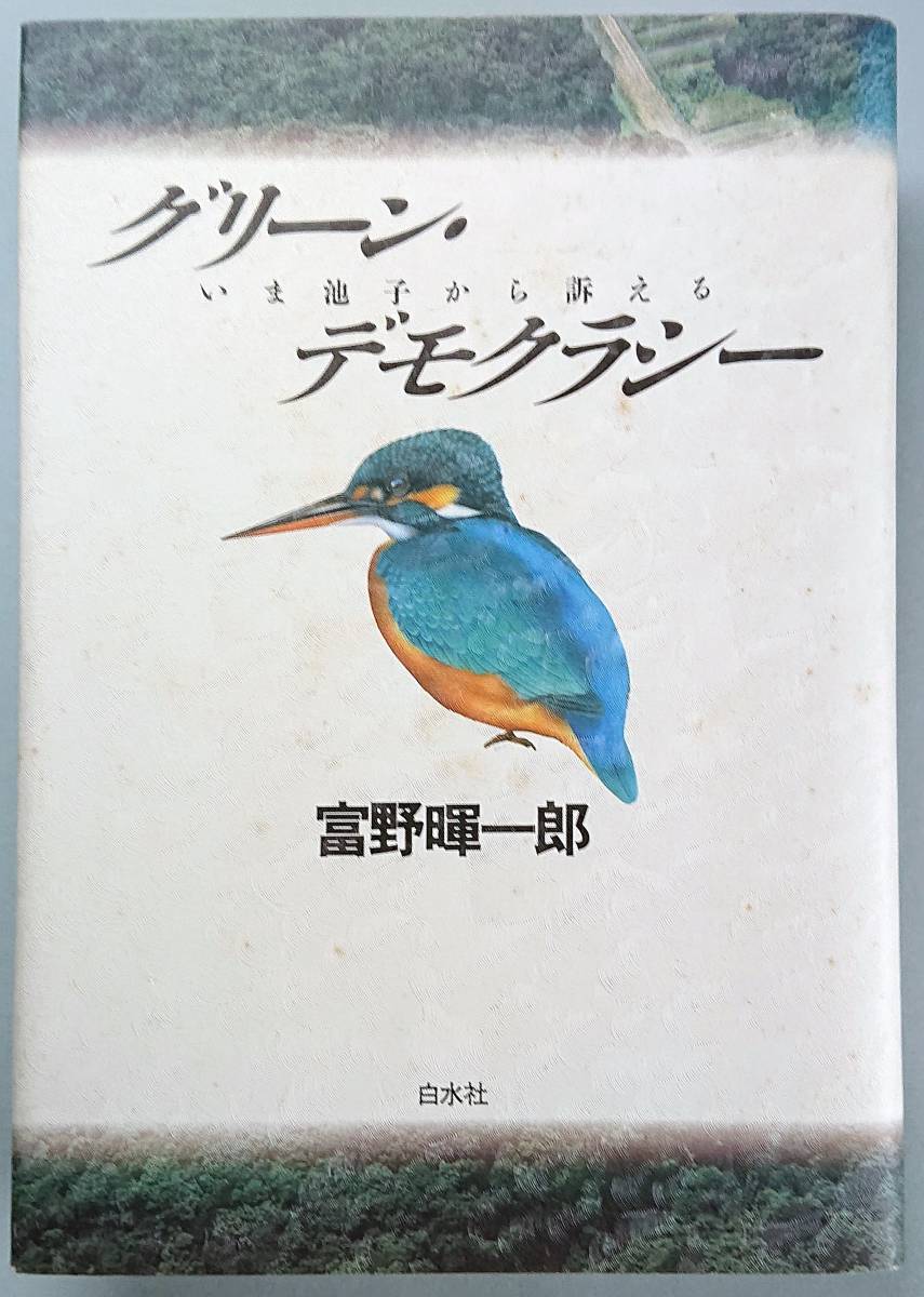 ◆白水社【グリーン・デモクラシー - いま池子から訴える】富野 暉一郎 著◆拍卖