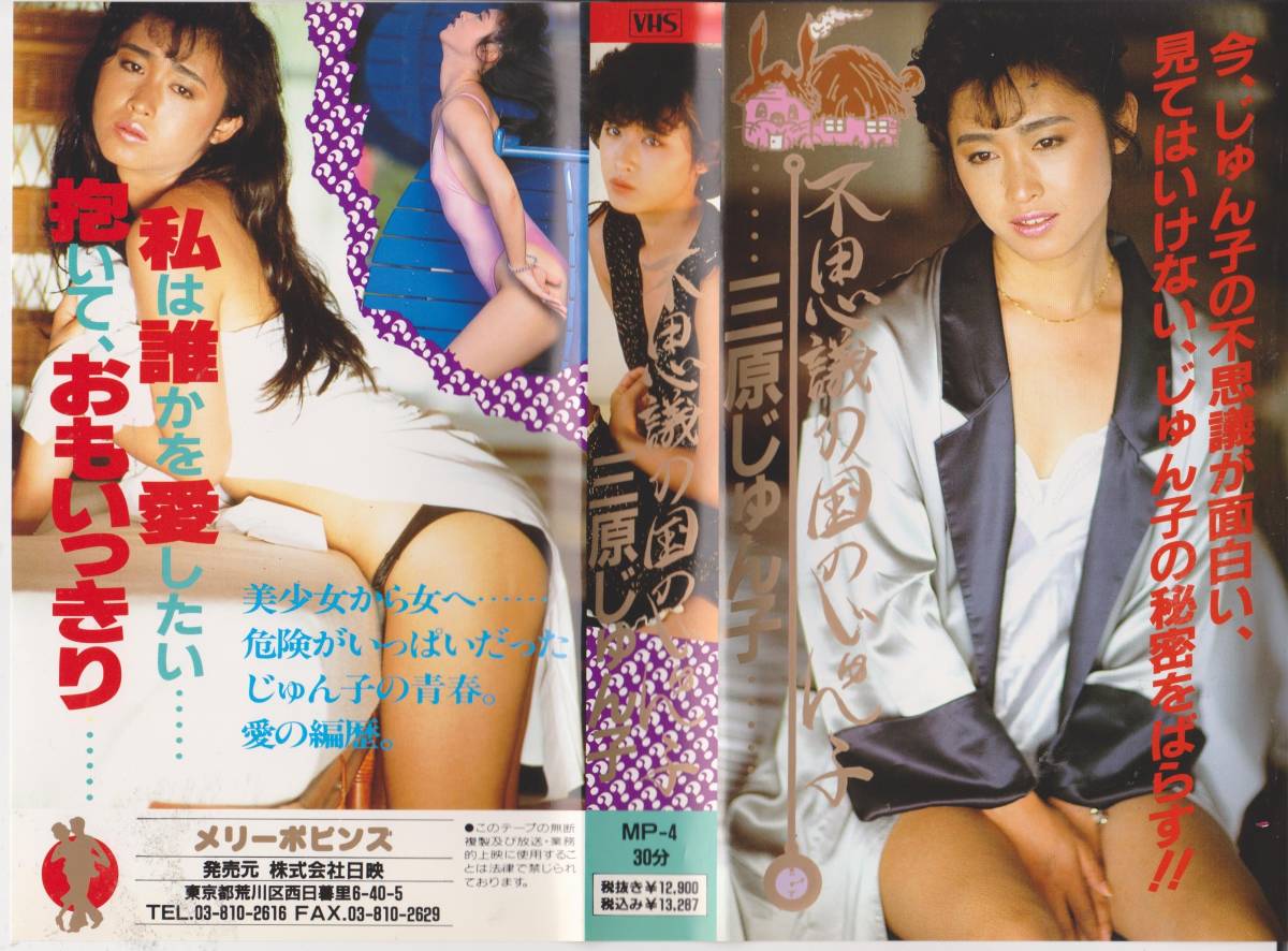 昭和・平成アイドル/スターVHSテープ★激レア★【三原じゅん子】不思議の国のじゅん子※三原順子※【230203★12】拍卖