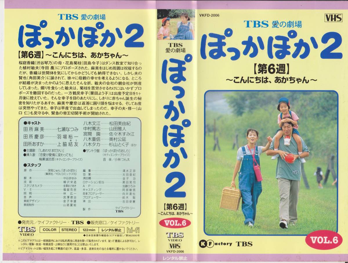 レア・VHSテープ【七瀬なつみ】TBS愛の劇場 ぽっかぽか2【第6週】~こんにちは、あかちゃん~※VOL.6※【230208★38】拍卖