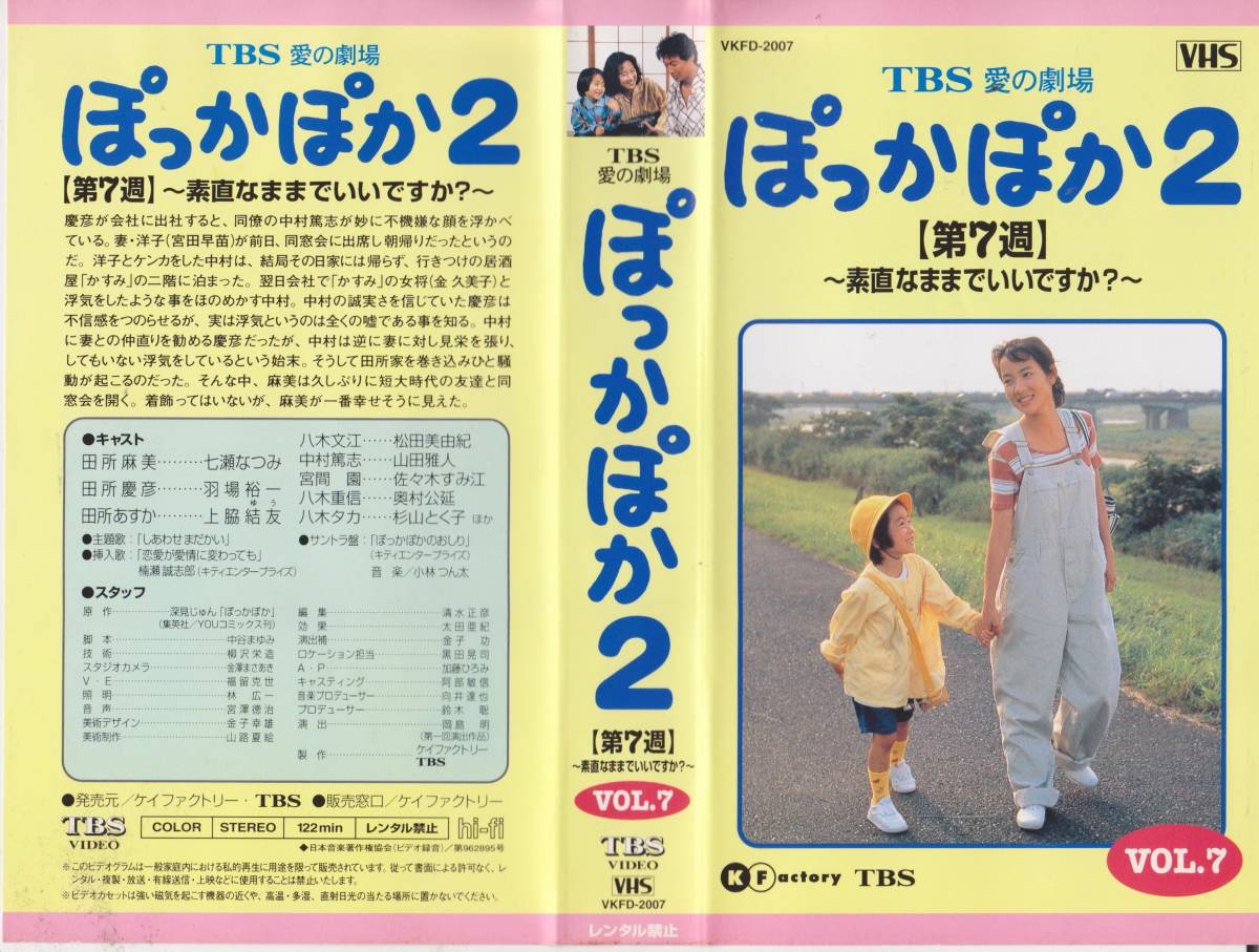 レア・VHSテープ【七瀬なつみ】TBS愛の劇場 ぽっかぽか2【第7週】~素直なままでいいですか?~※VOL.7※【230208★38】拍卖
