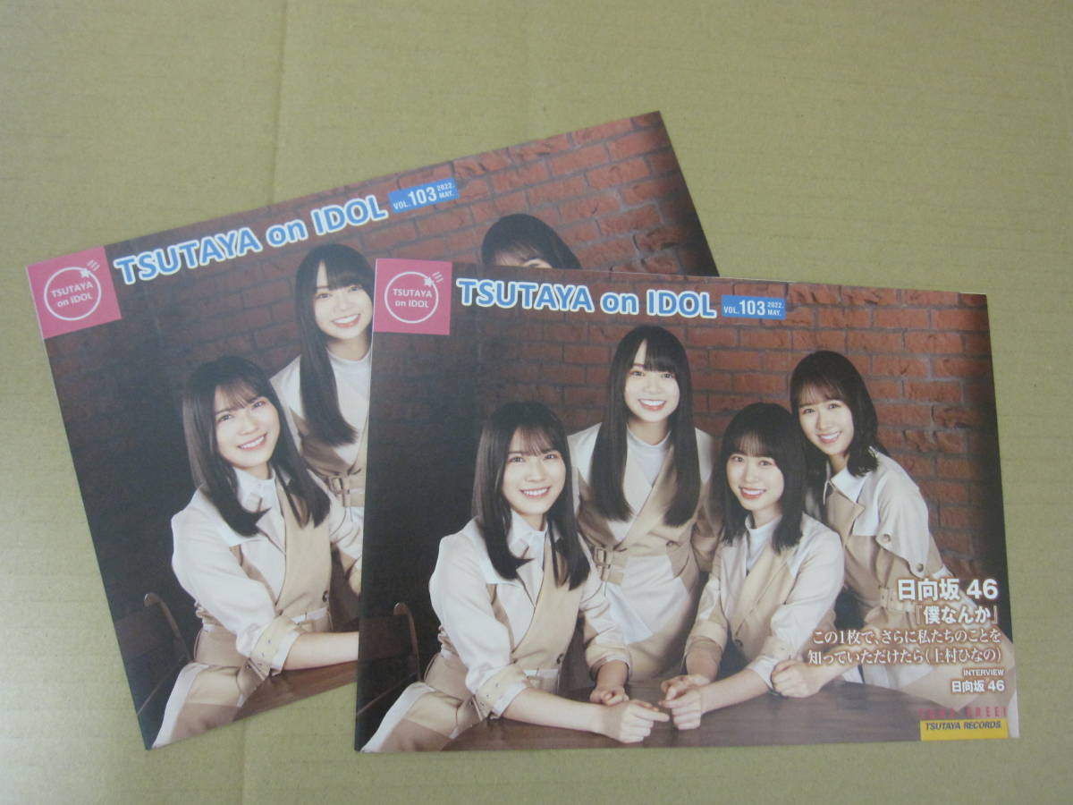 TSUTAYA on IDOL ツタヤオンアイドル 2022.5 vol.103 2部 日向坂46「僕なんか」森本茉莉 山口陽世 上村ひなの 髙橋未来虹拍卖