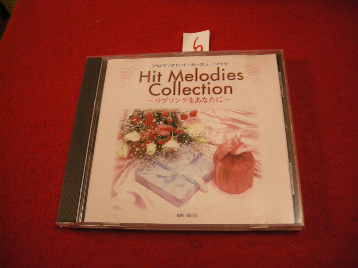 ⑥即決CD! アロマ・オルゴール・ミュージック Hit Melodies Collection拍卖