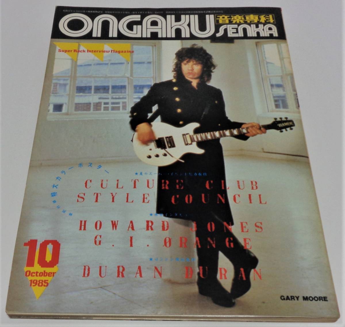 音楽専科 1985年10月号 ゲイリー・ムーア スタイル・カウンシル カルチャー・クラブ アーケイディア ハワード・ジョーンズ拍卖