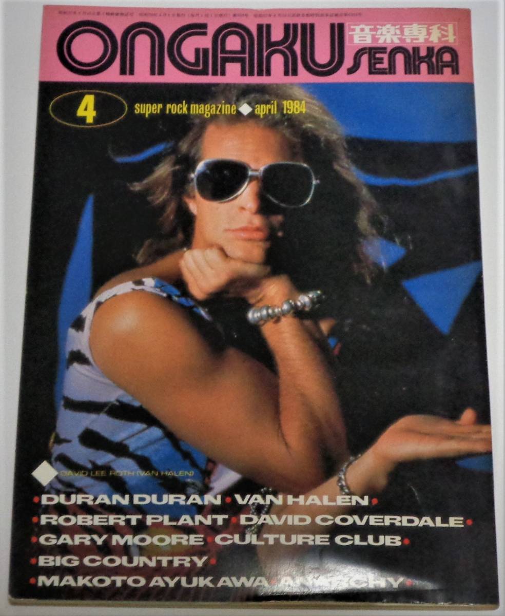 音楽専科 1984年4月号 デュラン・デュラン ヴァン・ヘイレン 鮎川誠 ゲイリー・ムーア ホワイトスネイク ビッグ・カントリー拍卖