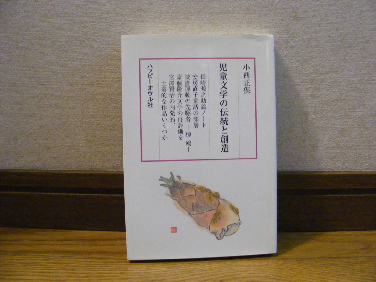 「児童文学の伝統と創造」小西正保/著 長崎源之助論ノート他拍卖