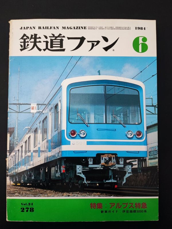 【1984年6月号・鉄道ファン】特集・アルプス特急「あさま」「あずさ」/伊豆箱根5000系/三陸鉄道オープン拍卖