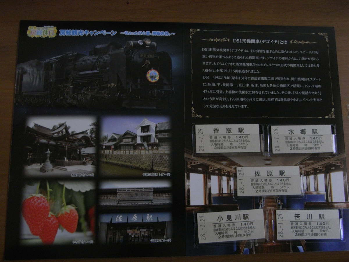 SL銚子運転記念入場券 2016年 東日本旅客鉄道株式会社千葉支社 ●香取駅・水郷駅・佐原駅・小見川駅・笹川駅硬券入場券拍卖