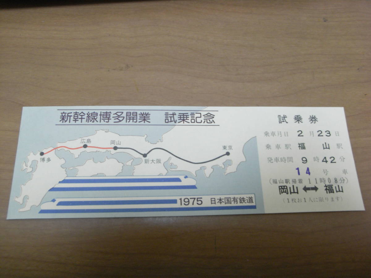 ⑩新幹線博多開業 試乗記念 1975日本国有鉄道 岡山-福山 乗車月日 2月23日 山陽新幹線 試乗券拍卖