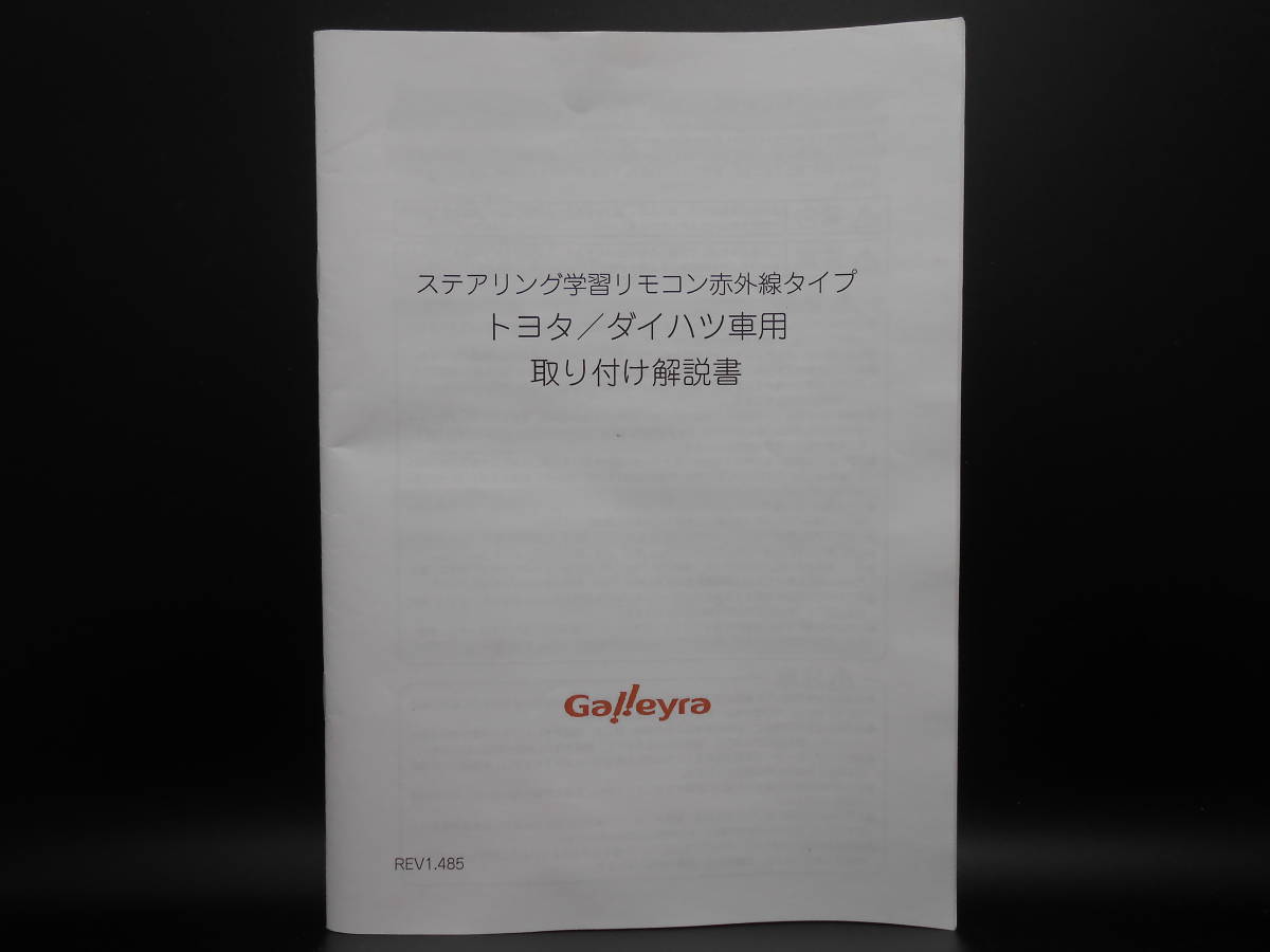 I-537 ☆ ガレイラ 取り付け解説書 ☆ Galleyra ステアリング学習リモコン赤外線タイプ GAL-TAF01 中古【送料¥210~】拍卖