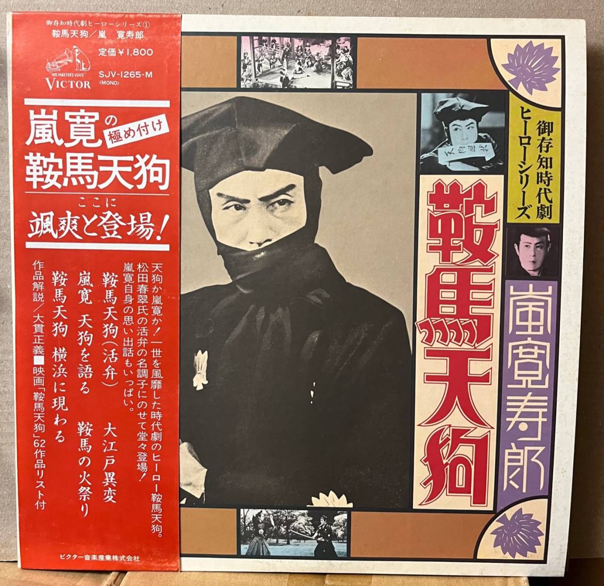 鞍馬天狗 嵐寛寿郎 活弁 松田春翠 御存知時代劇ヒーローシリーズ1 LP 帯付 見本盤 SJV-1265-M拍卖