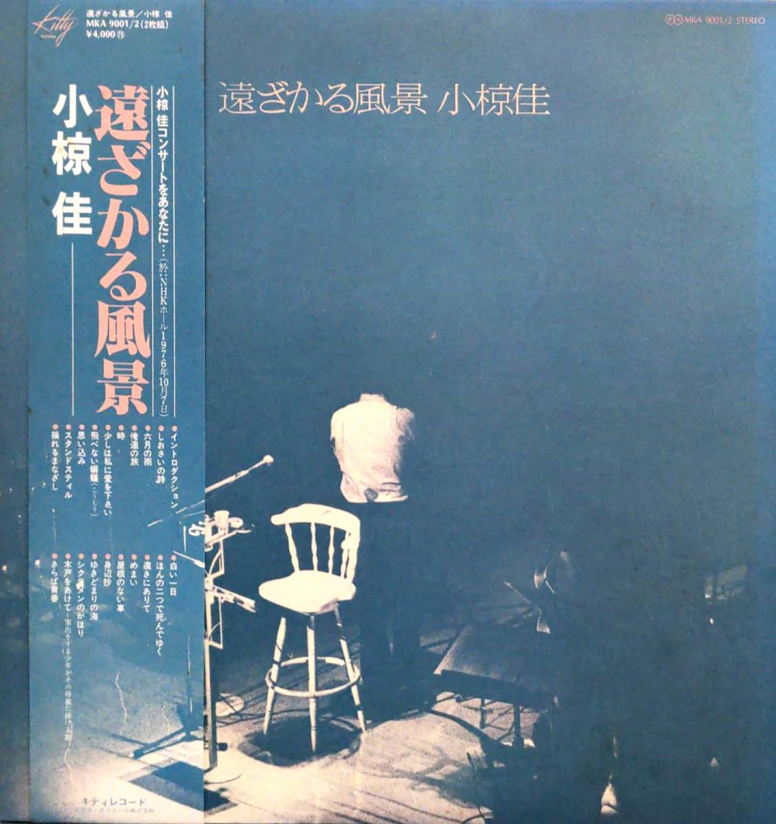 4247【LP盤】 ☆美麗盤☆小椋佳/遠ざかる風景/小椋佳コンサートをあなたに…於:NHKホール1976年10月7日/KEI OGURA/2枚組 ≪送料安拍卖