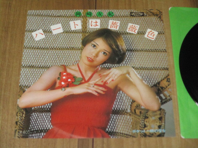 岡崎友紀 ハートは薔薇色 c/w ポケット一杯の愛を EP 千家和也 鈴木邦彦 あかのたちお 拍卖