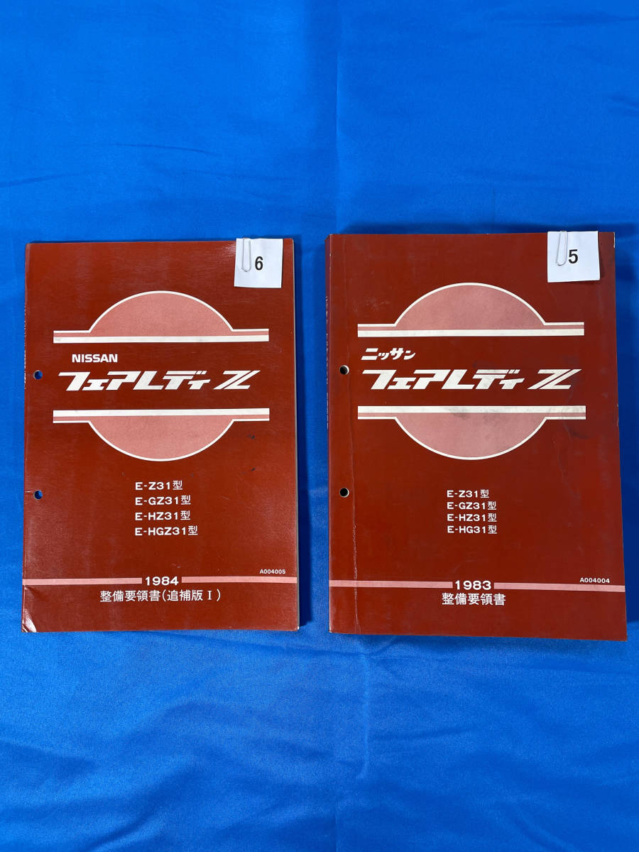 0506/フェアレディZ 整備要領書+追補版I 1983 1984拍卖