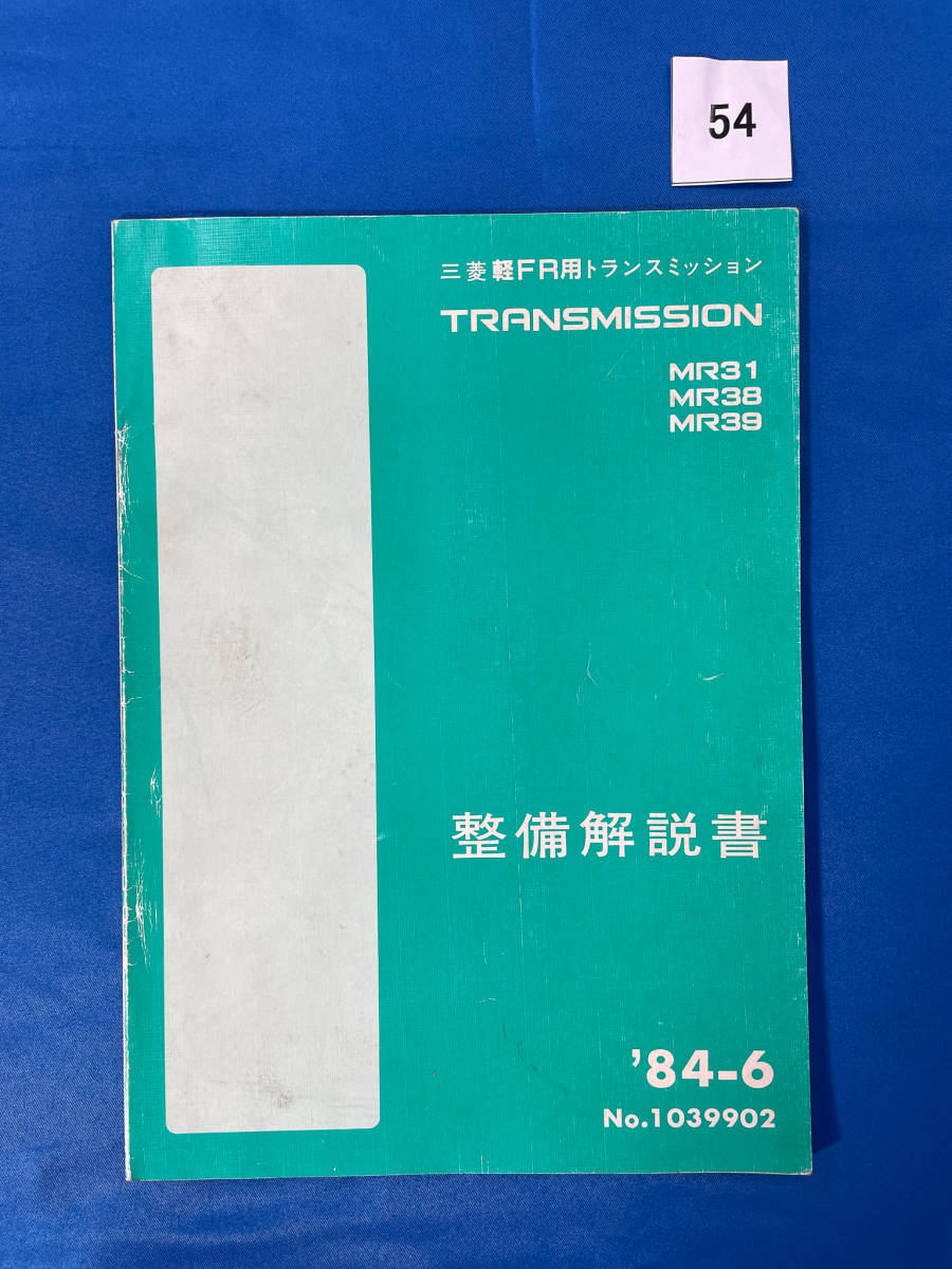 54/三菱軽FR用トランスミッション整備解説書 MR31 MR38 MR39 1984年6月拍卖
